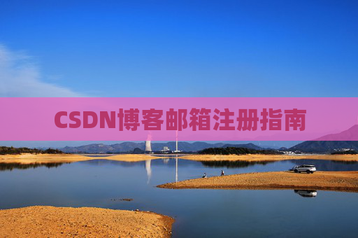CSDN博客邮箱注册指南